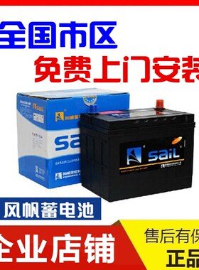 适配吉利自由舰马自达3/2嘉年华翼博原装电瓶风帆汽车电池12v55AH