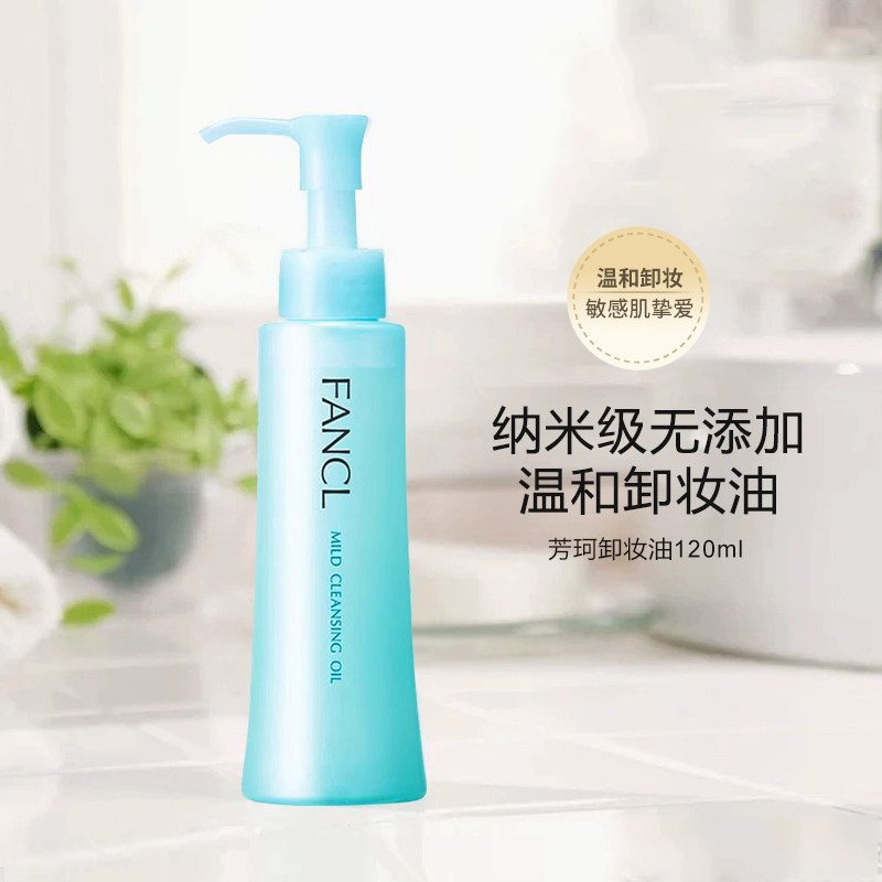 FANCL芳珂卸妆油温和清洁眼唇无添加敏感肌可用无刺激卸妆液120ml