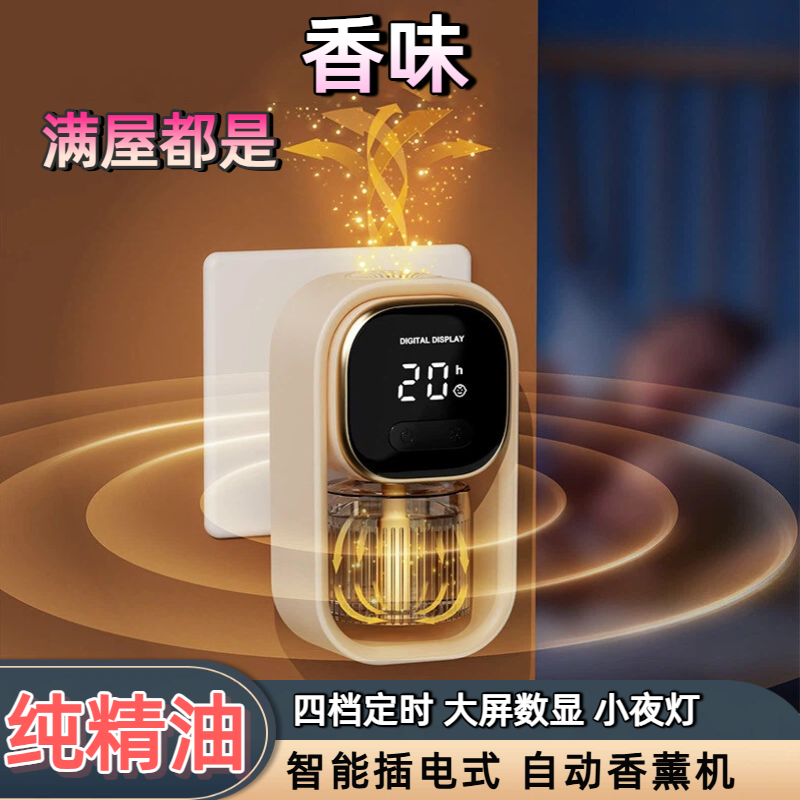 插电式香薰机自动喷香机