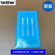 日本brother兄弟牌缝纫机原装配件-14号机针