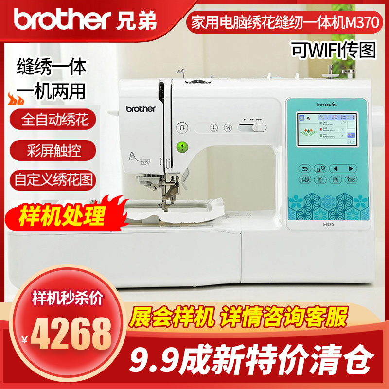 brother兄弟缝纫机电脑刺绣机字绣花一体机M370   99成新样