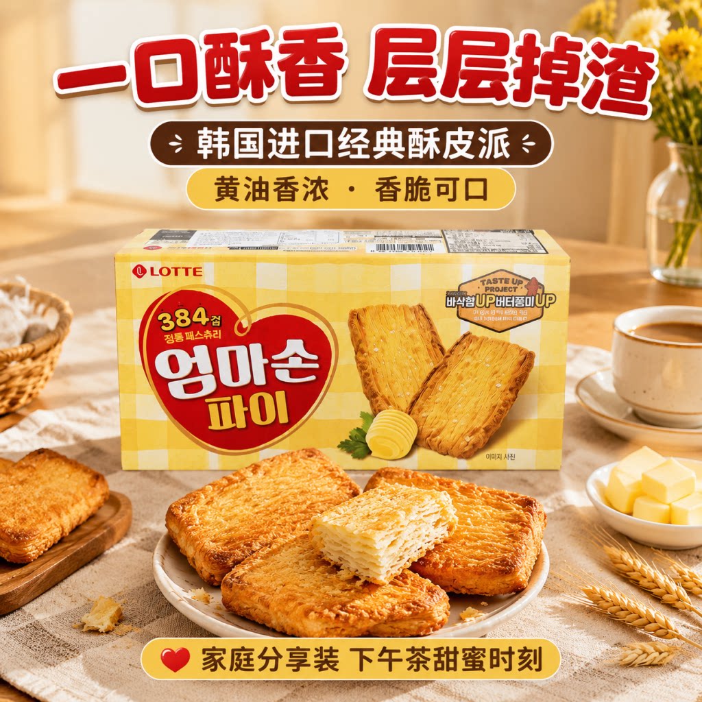 韩国进口零食乐天蜂蜜妈妈手派饼干127g手工千层酥饼零食小吃休闲