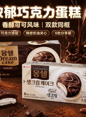 乐天梦雪巧克力奶油夹心蛋糕
