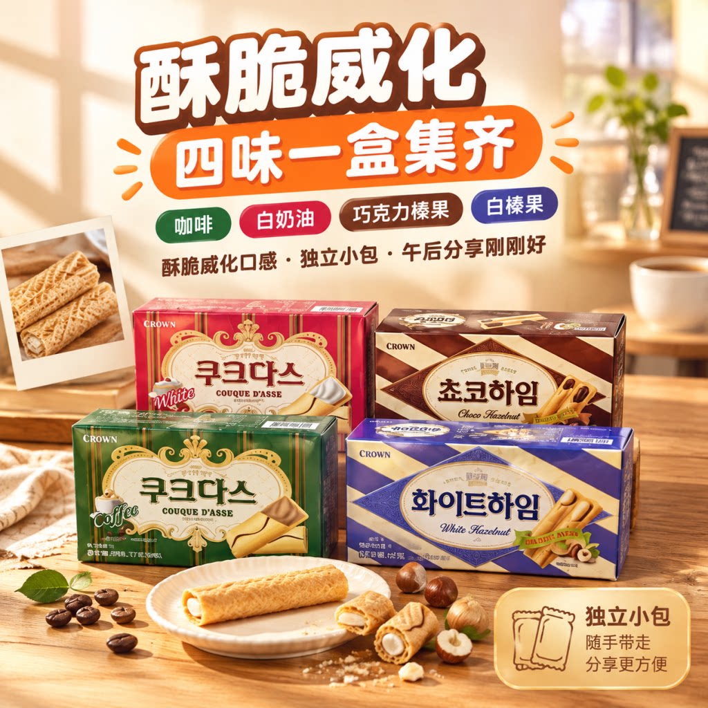 韩国进口零食克丽安奶油咖啡巧克力榛子夹心蛋卷饼干休闲食品
