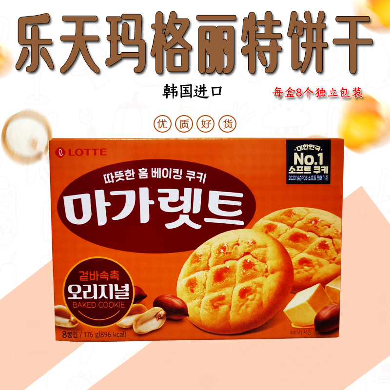 乐天韩国进口原味饼干送老人