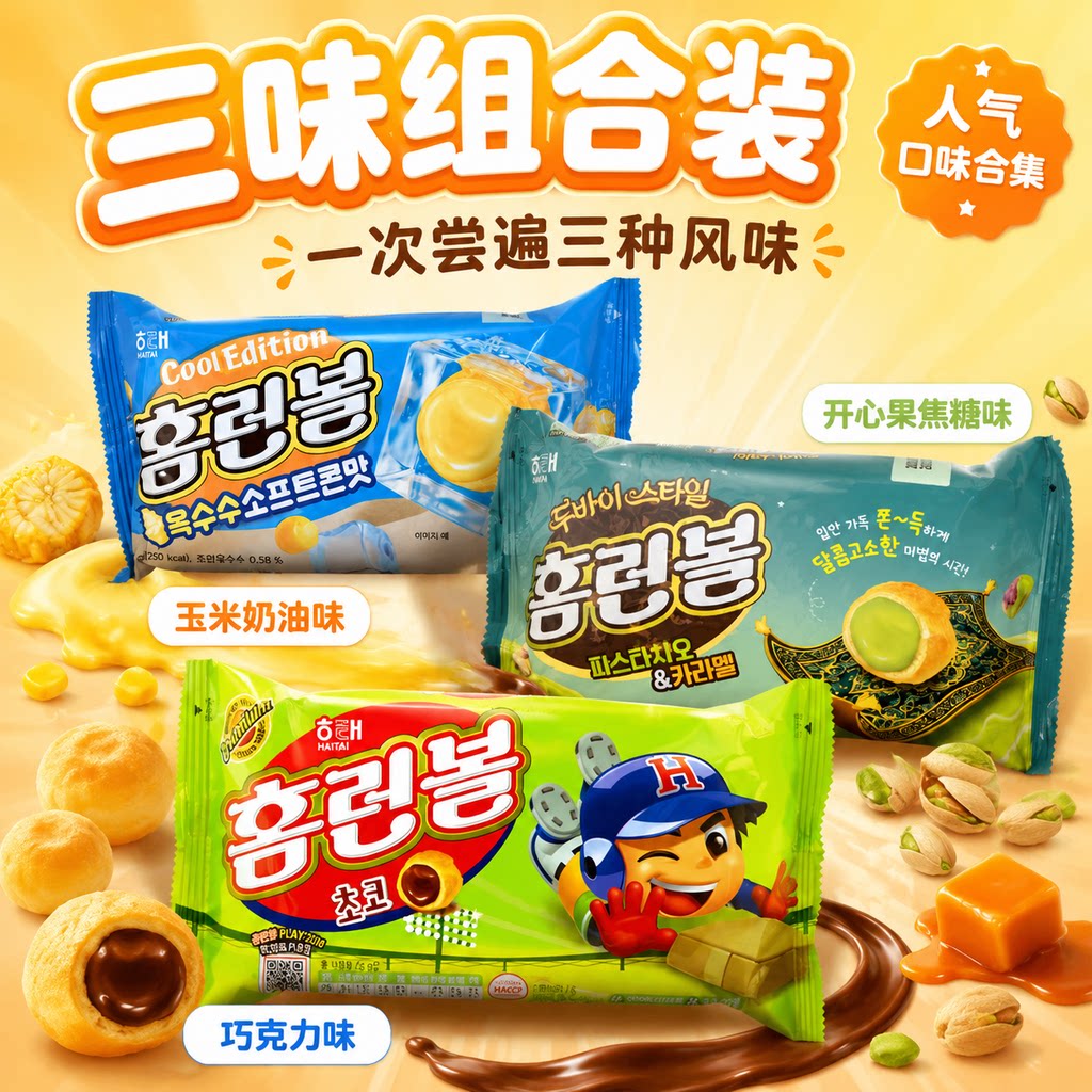 韩国进口零食海太巧克力奶油夹心泡芙球46g西式小吃边伯贤同款