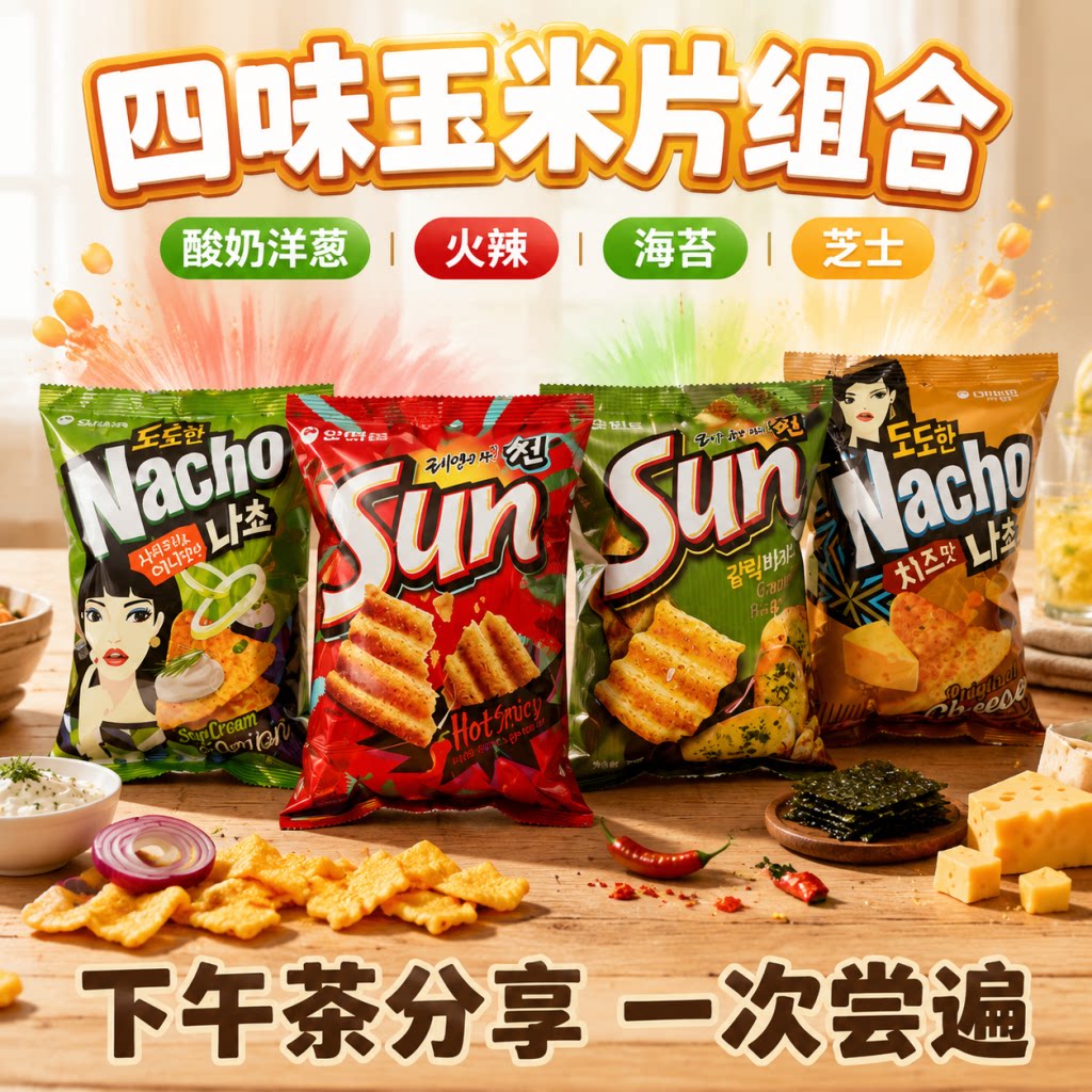 韩国进口零食好丽友sun太阳玉米片酥脆薯片70g零食小吃 休闲食品