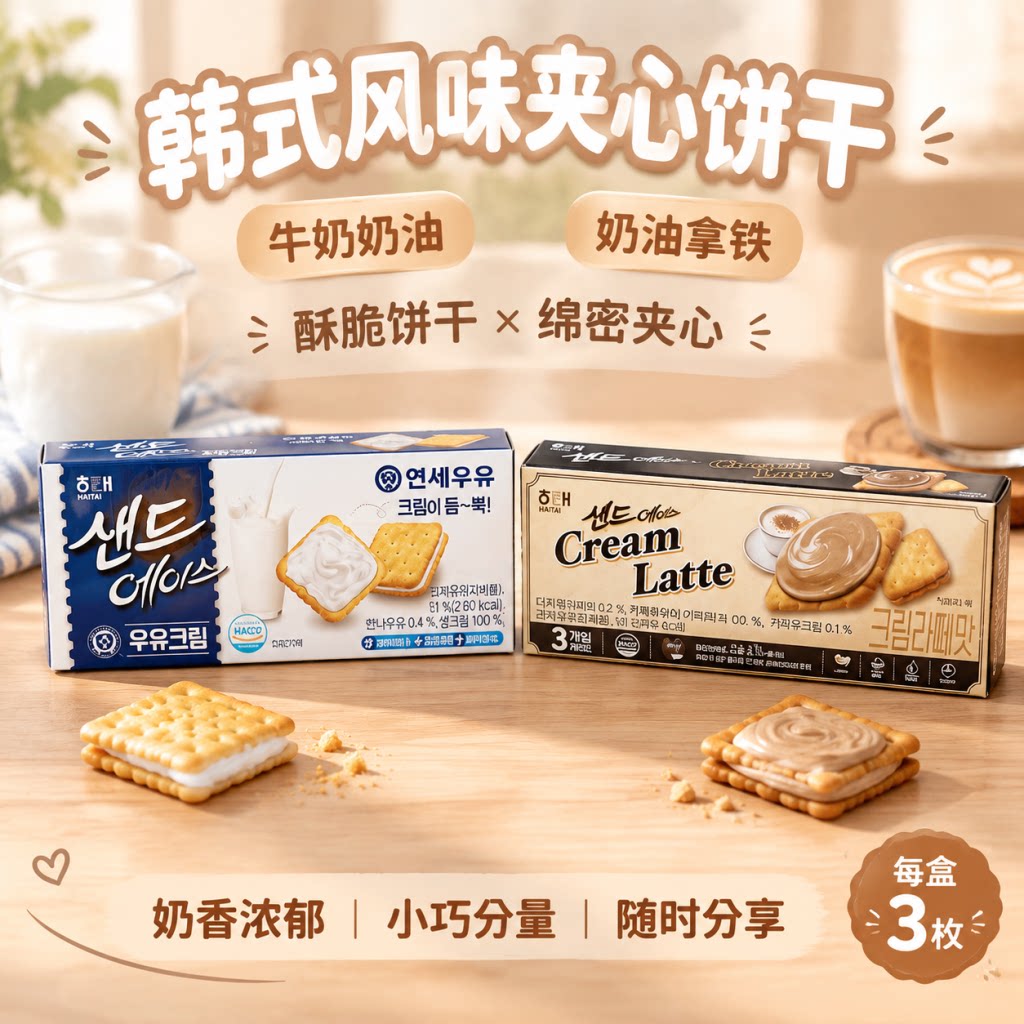 韩国海太ACE奶油拿铁味夹心饼干