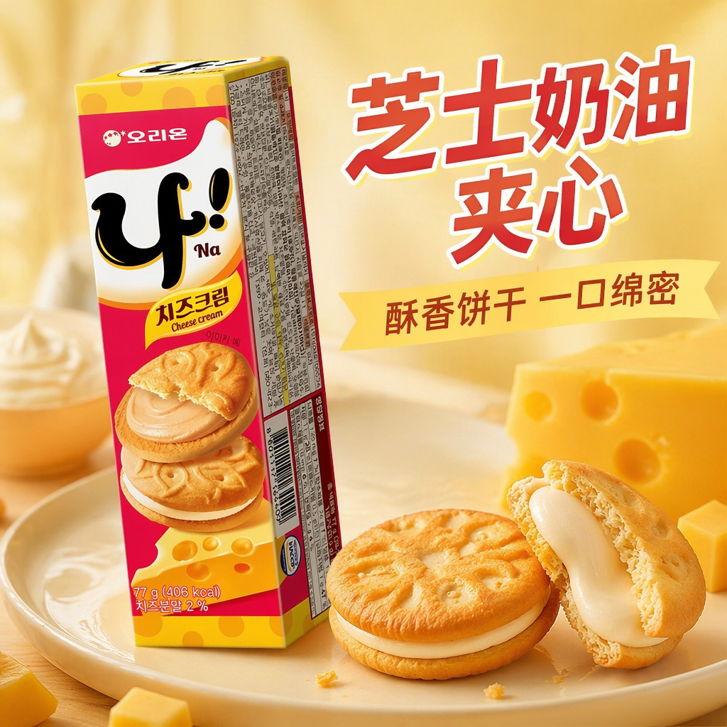韩国进口好丽友NA奶酪夹心饼干休闲解馋零食下午茶独立包装点心