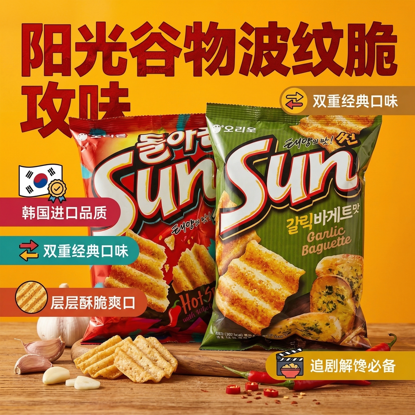 韩国进口零食好丽友sun太阳玉米片酥脆薯片70g零食小吃 休闲食品