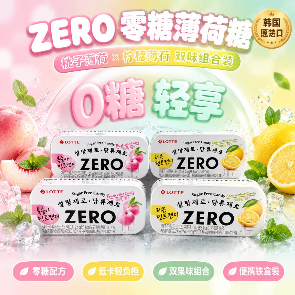 韩国进口乐天zero无糖桃子味薄荷糖柠檬味清口零糖糖果硬糖零食