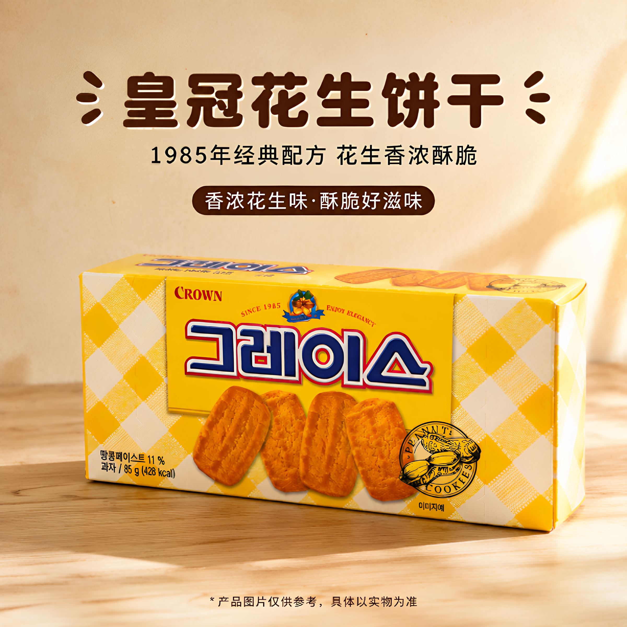 韩国进口克丽安花生曲奇85g独立包装追剧办公室分享韩式风味饼干