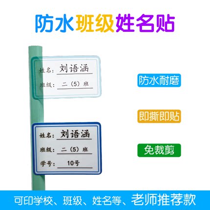 小学生初中班级学号名字贴透明防水姓名贴纸水杯标签贴不干胶定制