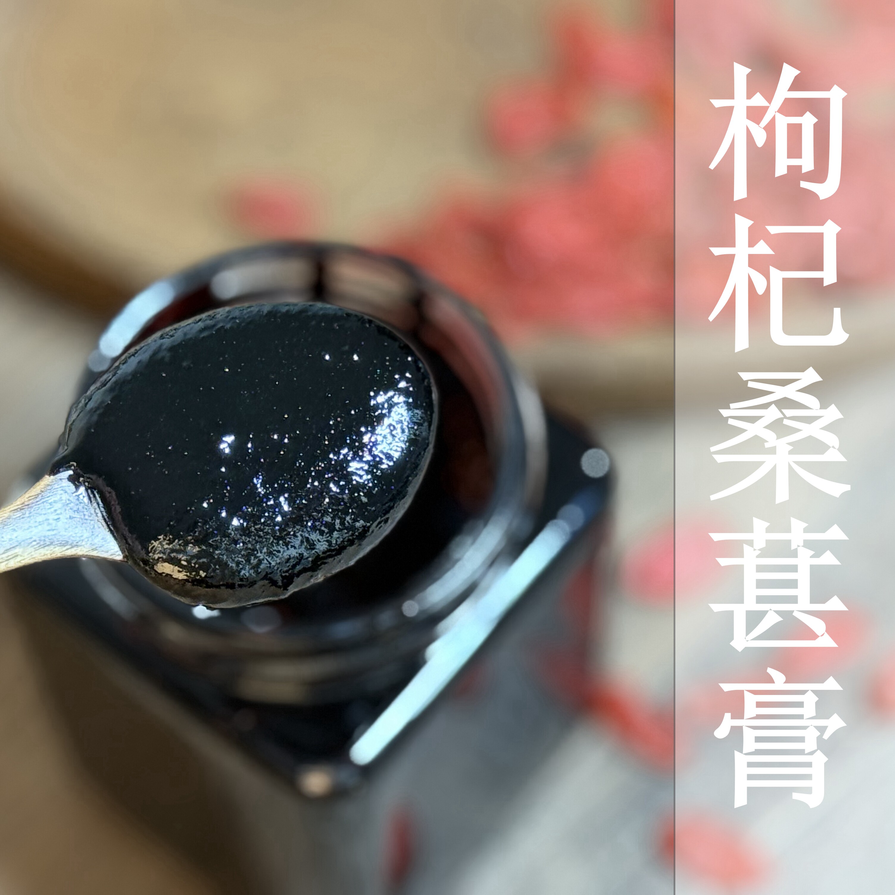 枸杞桑葚膏  500g