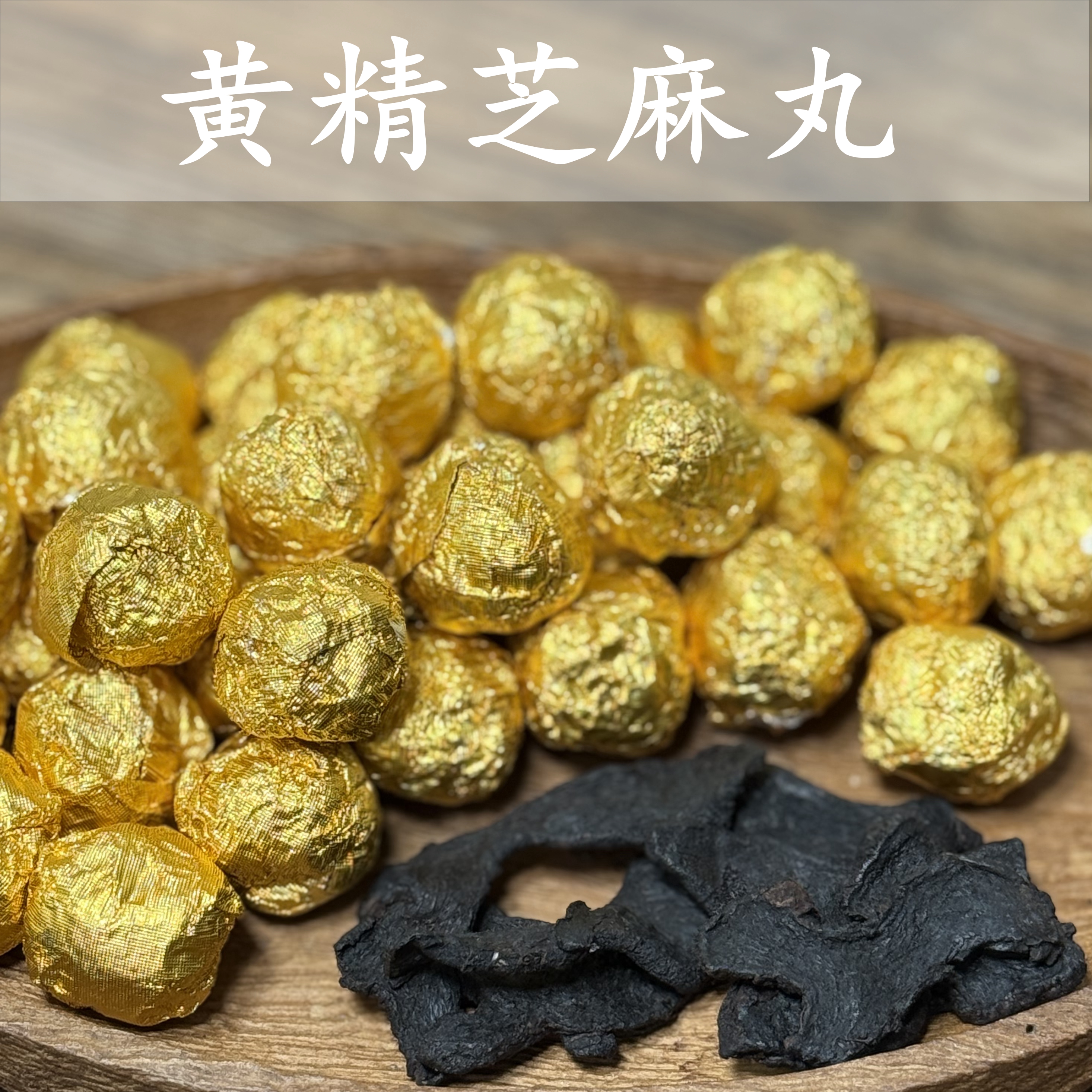 黄精芝麻丸   野蜂蜜