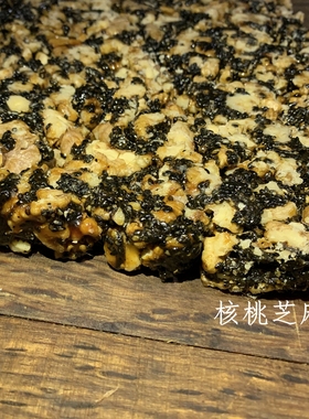 核桃芝麻糖  一份500g  （纯麦芽糖做的）
