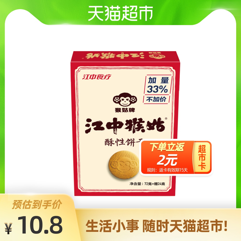 江中 江中猴姑饼干2天装96g 酥性零食猴头菇饼干猴菇早餐代餐