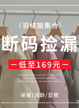 【169元起】感恩回馈断码福利保暖羽绒服外套超值一口价清仓秒杀