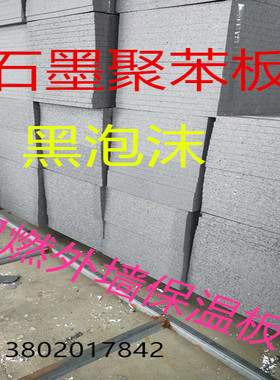 石墨聚苯板 外墙保温阻燃黑泡沫B1级防火外墙保温屋顶隔热eps板