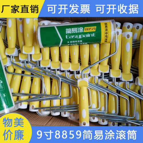 9寸简易涂8859滚筒刷中毛无死角