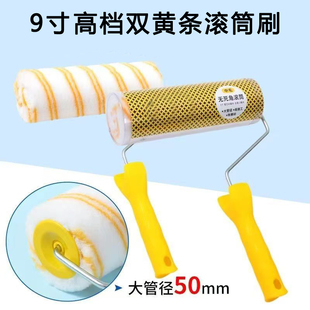 9寸高档双黄条滚筒刷中毛大管径滚筒乳胶漆油漆涂料滚刷涂装工具
