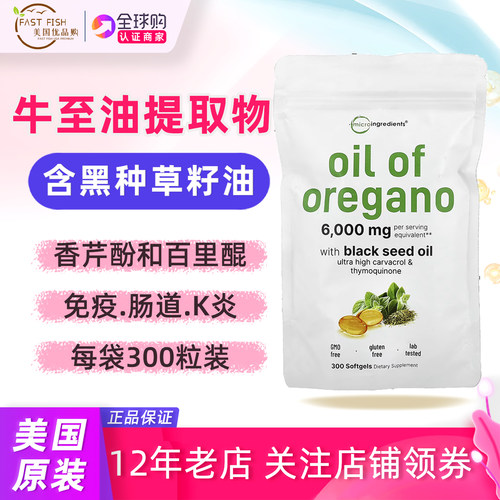Microingredients黑籽油牛至油