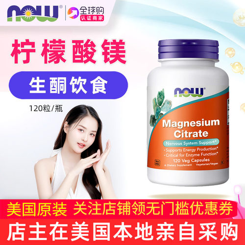 美国NOWFoods柠檬酸镁或D3