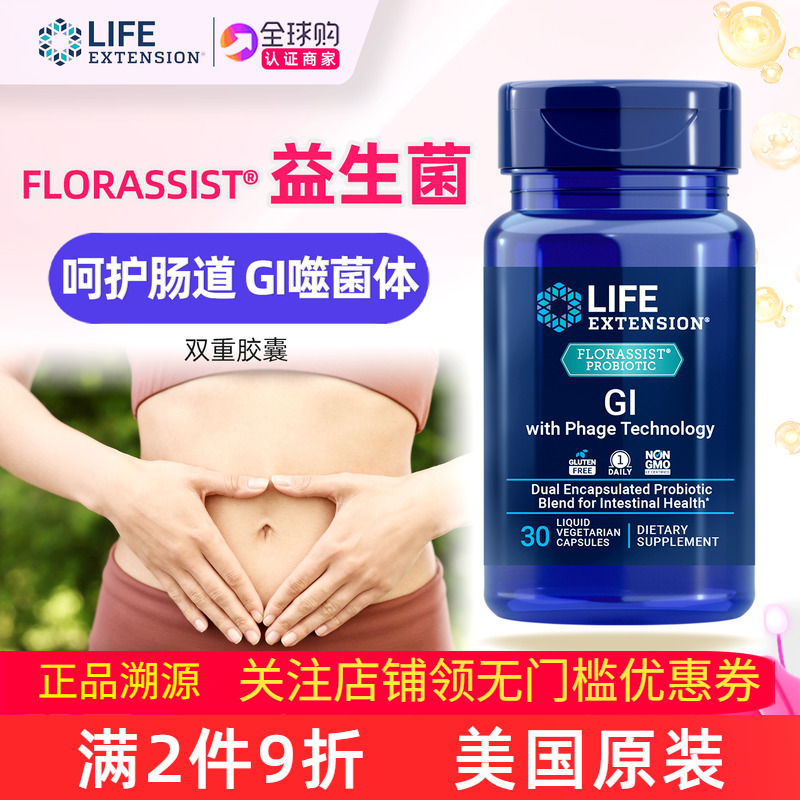 LifeExtension美国GI肠道益生菌