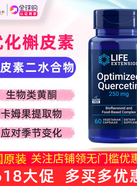 美国Life Extension复方槲皮素补充剂60粒Optimized Quercetin