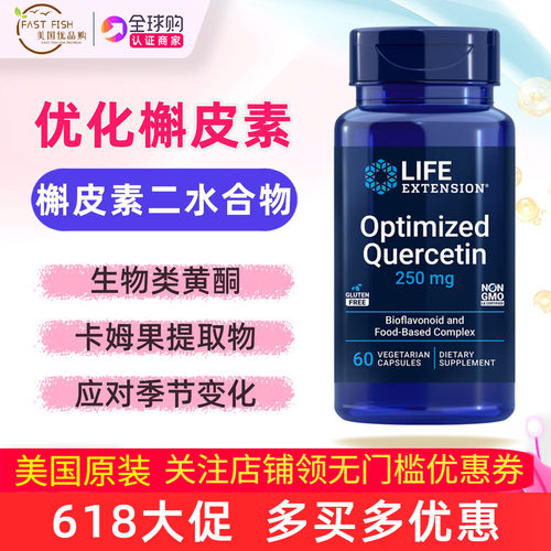 美国LifeExtension槲皮素补充剂