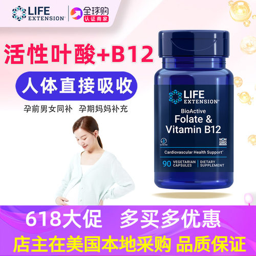 美国活性叶酸B12LifeExtension