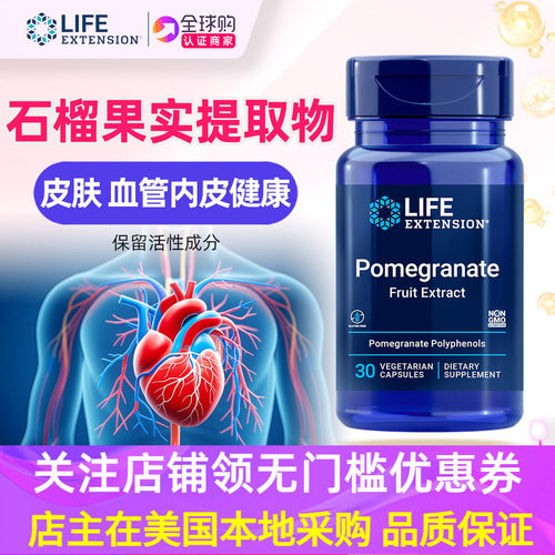 LifeExtensionPome石榴果实