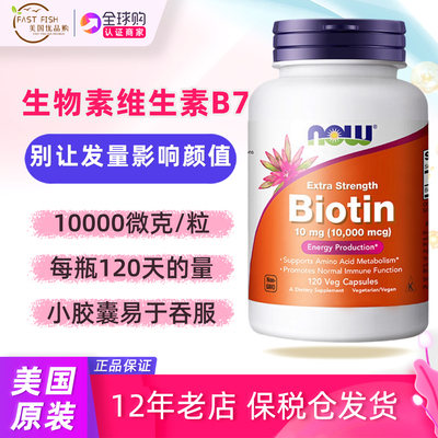 NOW生物素B710000mcg护发指甲