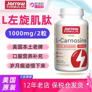 美国Jarrow杰诺左旋肌肽L-Carnosine内服口服营养品500毫克90粒