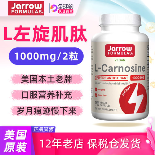 美国杰诺左旋肌肽胶囊90粒