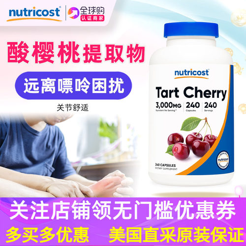 NUTRICOST浓缩酸樱桃提取物补剂