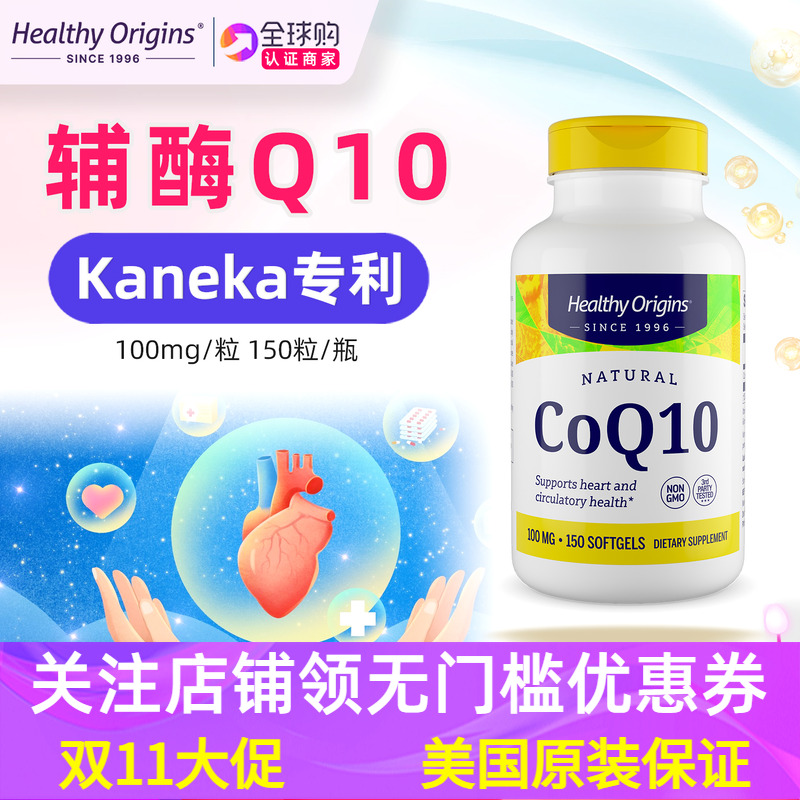 美国Healthyorigins辅酶Q10