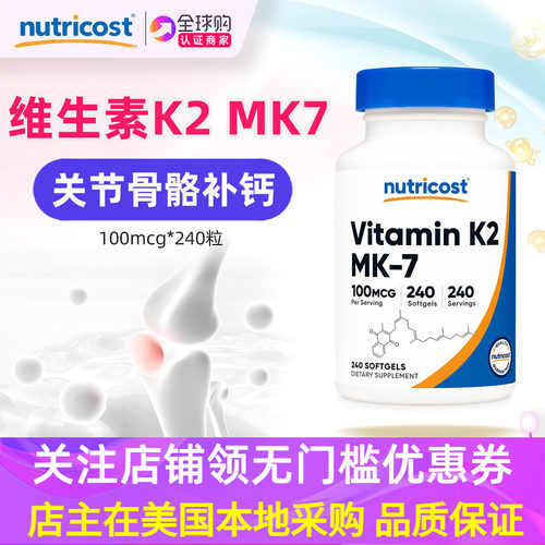 维生素K2nutricostMK7更易吸收