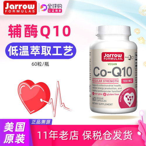 美国Jarrow辅酶Q10低温萃取