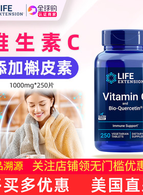 速发美国Life Extension VC高浓度维生素C 1000mg生物槲皮素250片