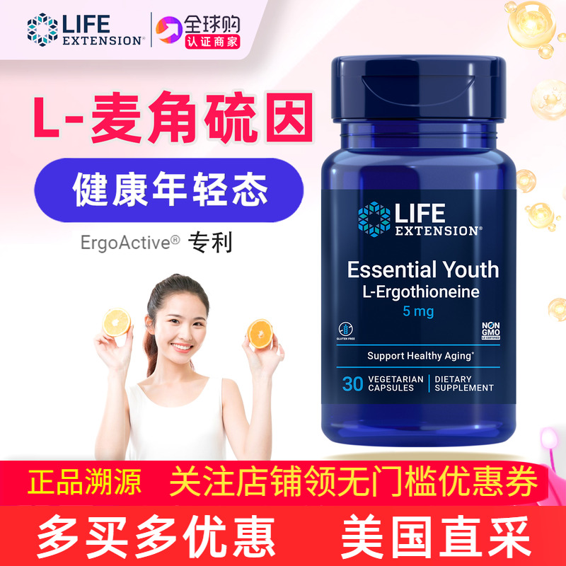 美国LifeExtension麦角硫因胶囊