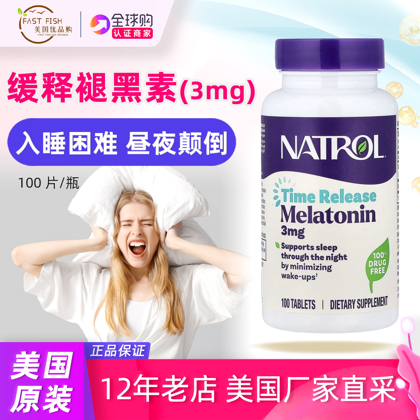 美国Natrol褪黑素3mg缓释100粒图片