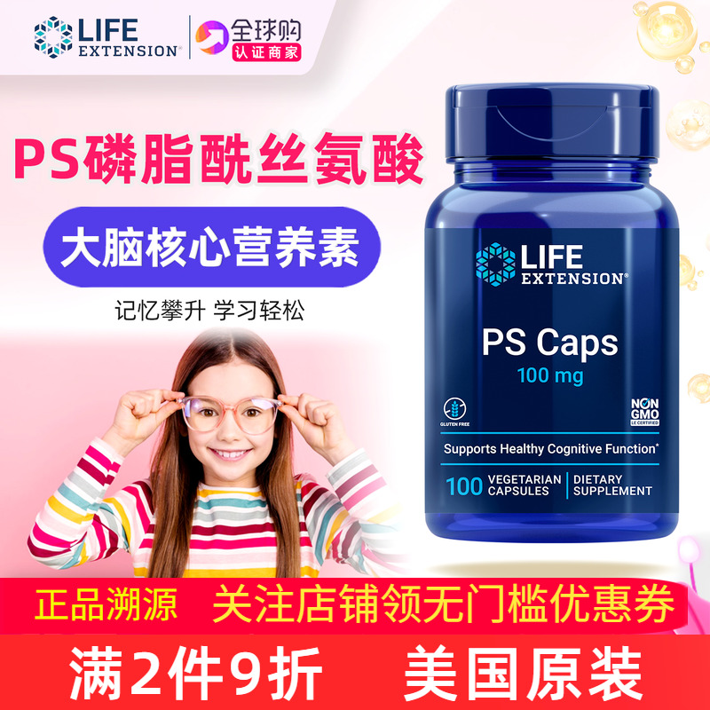 lifeextension磷酯酰丝氨酸PS