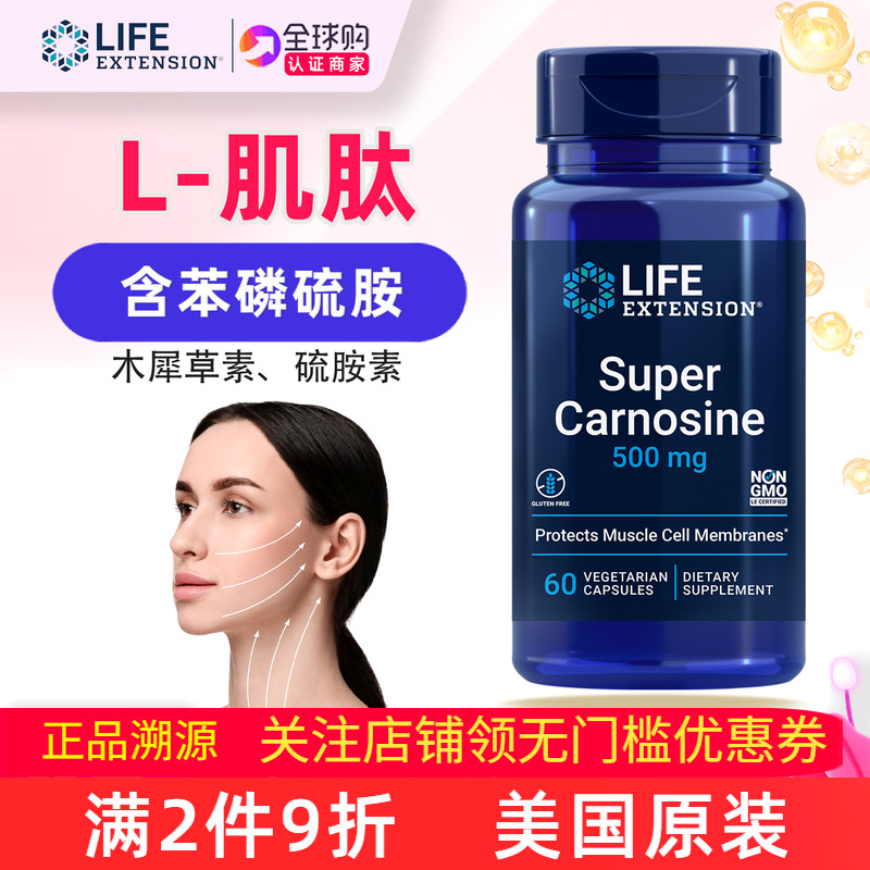 美国LifeExtensionSuper肌肽