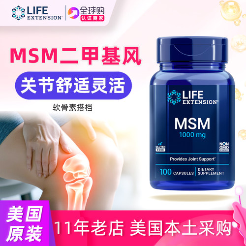 美国lifeextension二甲基砜