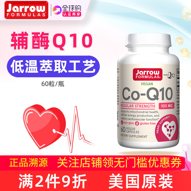 美国Jarrow辅酶Q10低温萃取