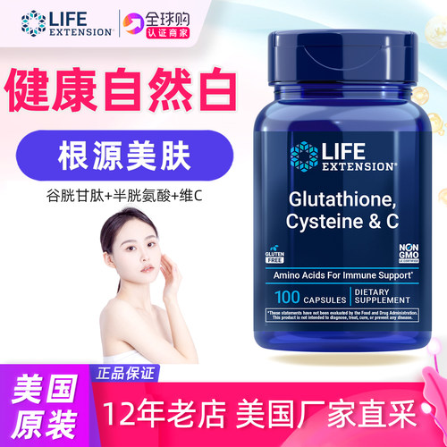 LifeExtension谷胱甘肽半胱氨酸