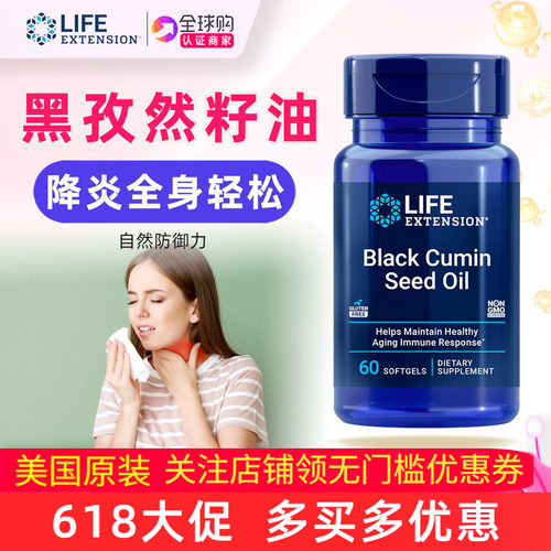 LifeExtension黑孜然籽油软胶囊