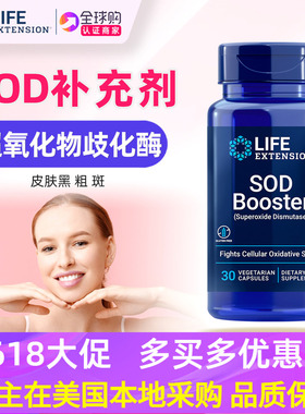 美国原装Life Extension SOD Booster美国原装SOD Formulas 30粒