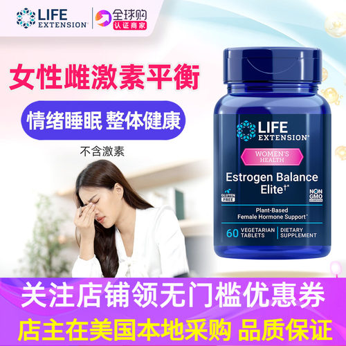 lifeextension女性植物雌激素